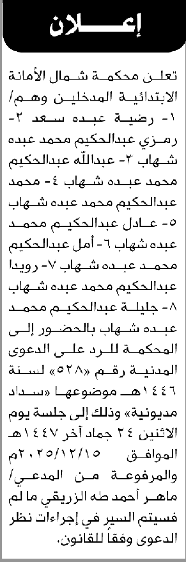 تعلن محكمة شمال الأمانة للمدخلين رضية عبده سعد وآخرين الحضور إلى المحكمة