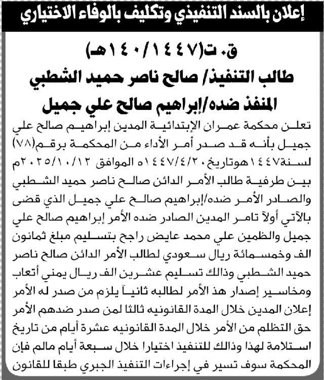 تعلن محكمة عمران للمدين إبراهيم صالح جميل عن أمر الأداء