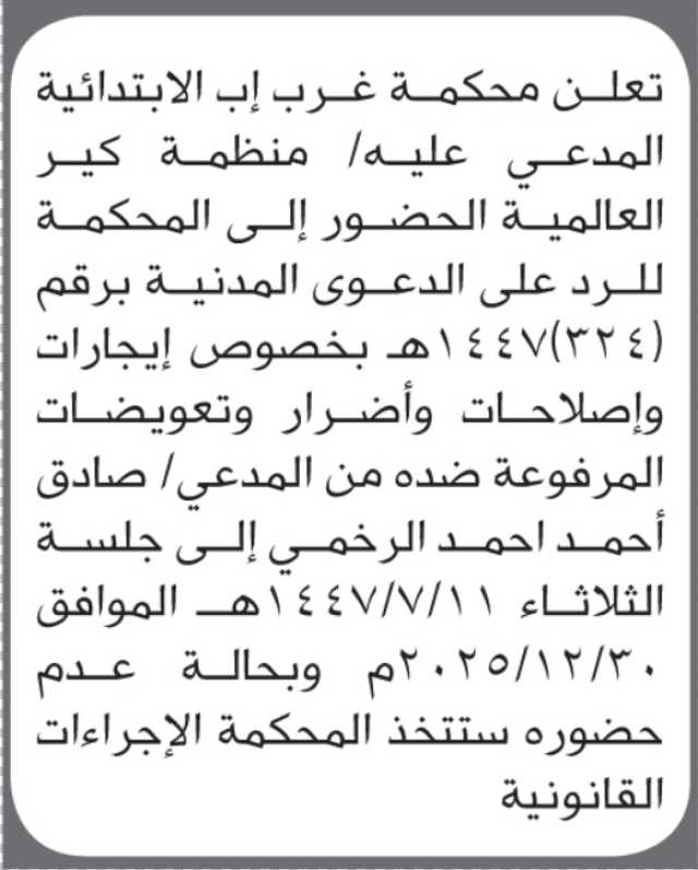 تعلن محكمة غرب إب أن على المدعى عليه منظمة كير العالمية الحضور إلى المحكمة