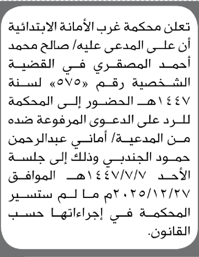 تعلن محكمة غرب الأمانة أن على المدعى عليه صالح محمد المصقري الحضور إلى المحكمة