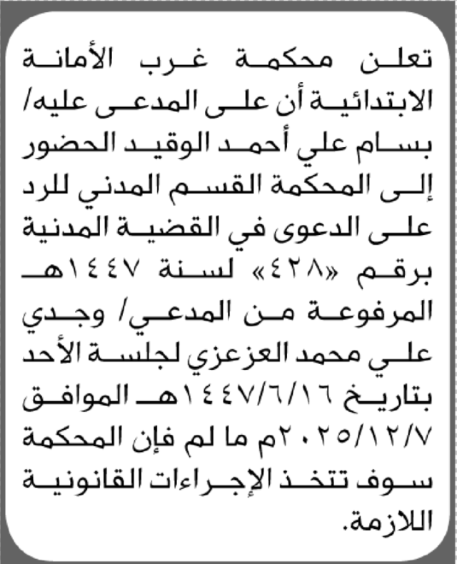 تعلن محكمة غرب الأمانة أن على المدعى عليه بسام علي الوقيد الحضور إلى المحكمة