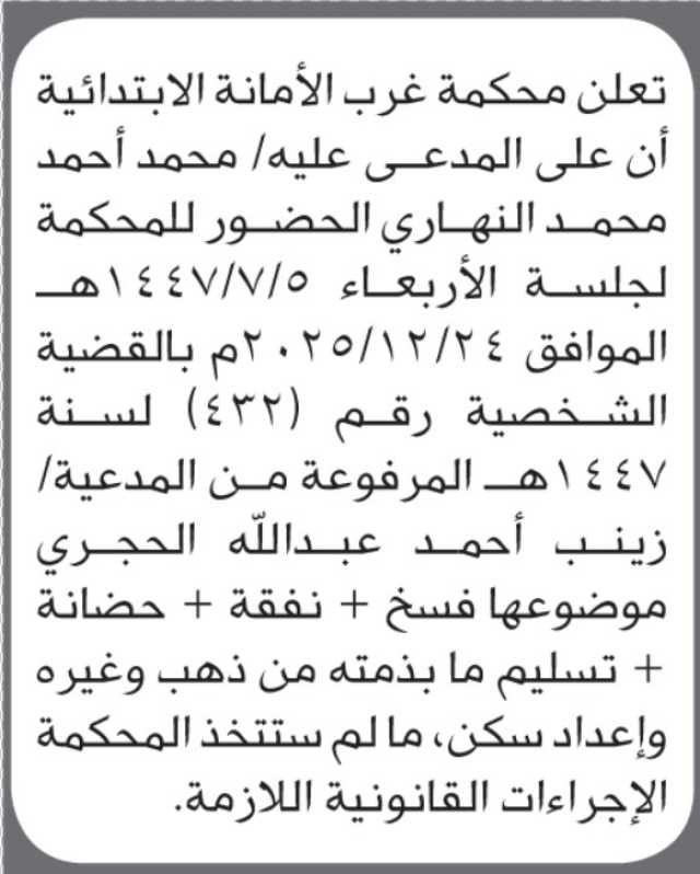 تعلن محكمة غرب الأمانة أن على المدعى عليه محمد أحمد النهاري الحضور إلى المحكمة