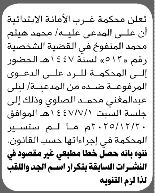 تعلن محكمة غرب الأمانة أن على المدعى عليه محمد هيثم المنفوخ الحضور إلى المحكمة