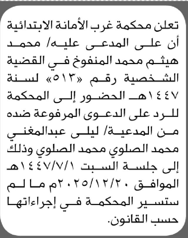 تعلن محكمة غرب الأمانة أن على المدعى عليه محمد هيثم المنفوخ الحضور إلى المحكمة
