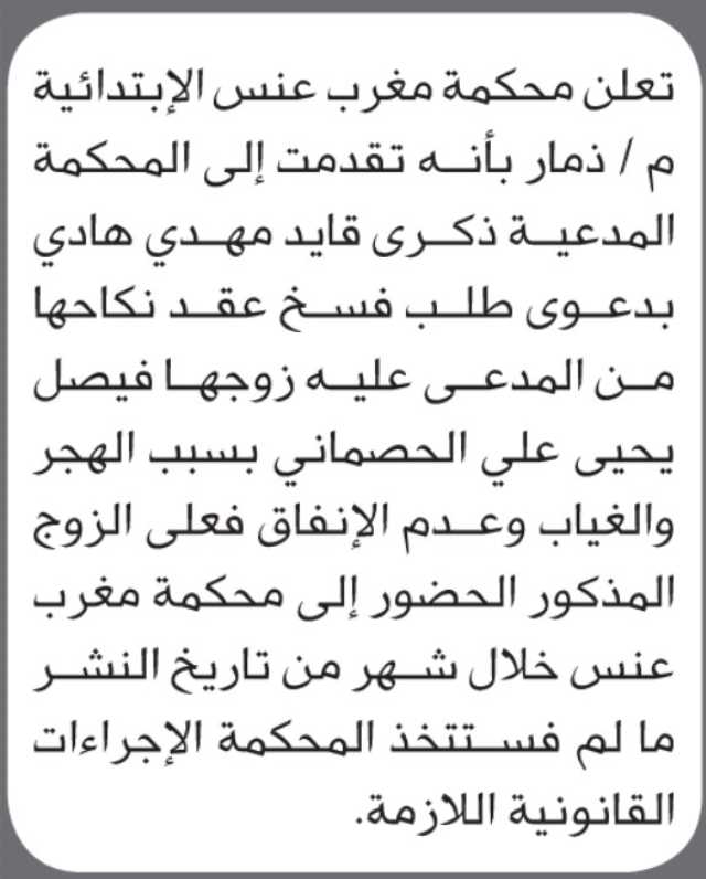 تعلن محكمة مغرب عنس أن على المدعى عليه فيصل يحيى الحصماني الحضور إلى المحكمة