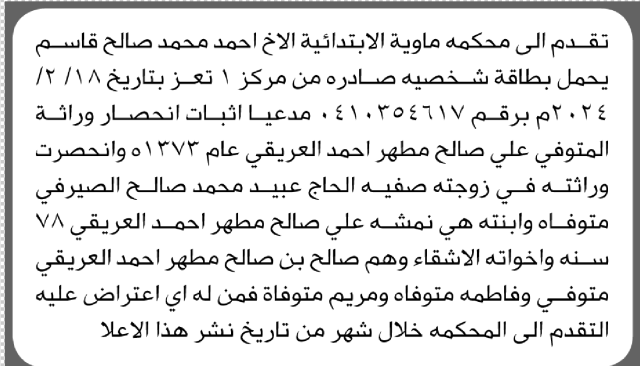 تعلن محكمة ماوية أن الأخ أحمد محمد صالح تقدم بدعوى انحصار وراثة