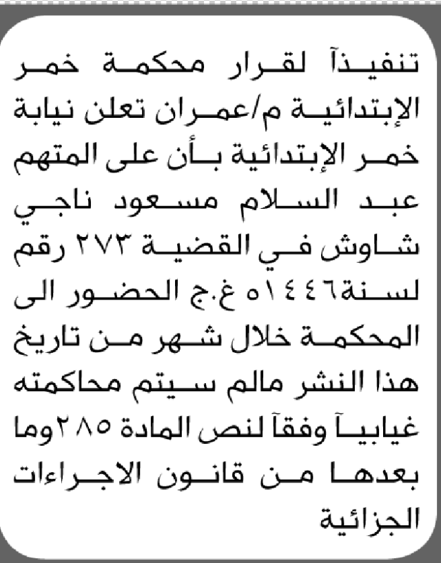 تعلن محكمة ونيابة خمر أن على المتهم عبدالسلام شاوش الحضور إلى المحكمة