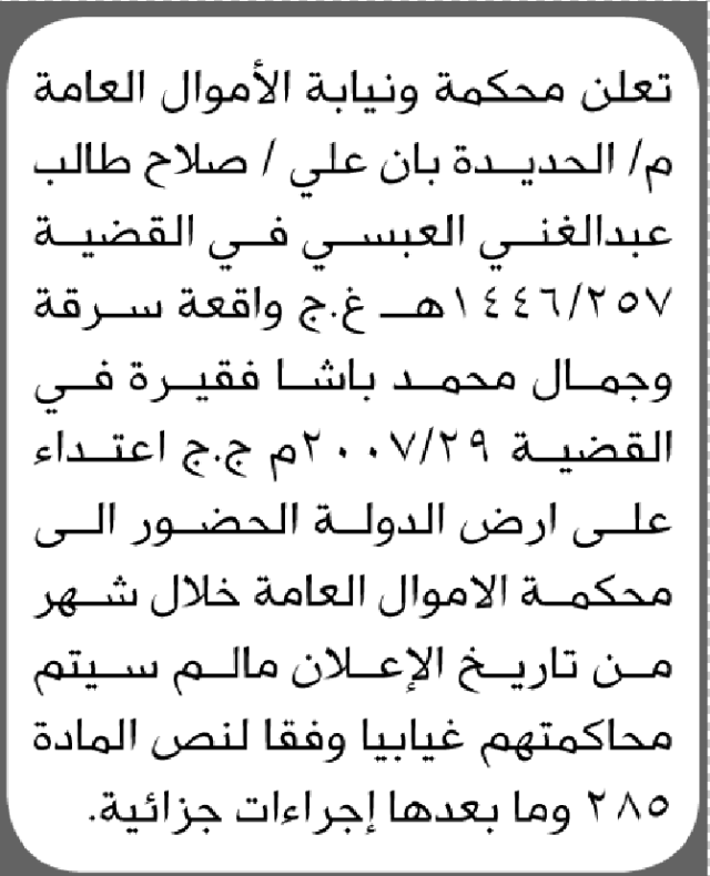 تعلن محكمة ونيابة الأموال بالحديدة أن على صلاح العبسي الحضور إلى المحكمة