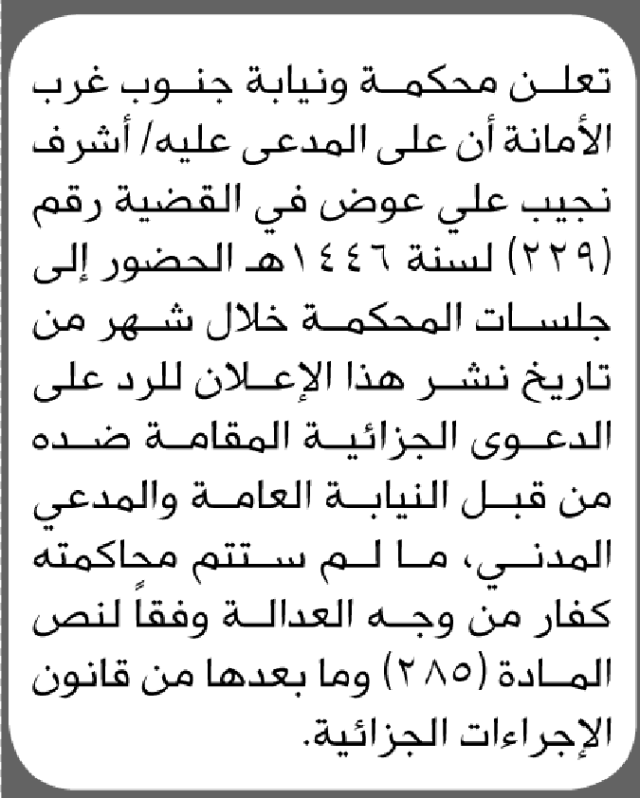 تعلن محكمة ونيابة جنوب غرب الأمانة أن على المدعى عليه أشرف نجيب الحضور إلى المحكمة