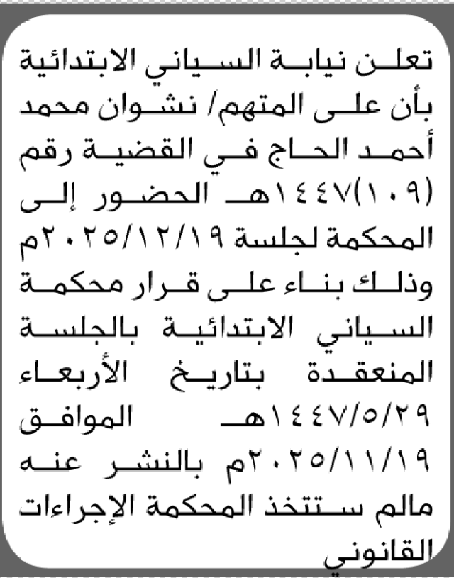 تعلن نيابة السياني للمتهم نشوان محمد الحاج الحضور إلى المحكمة
