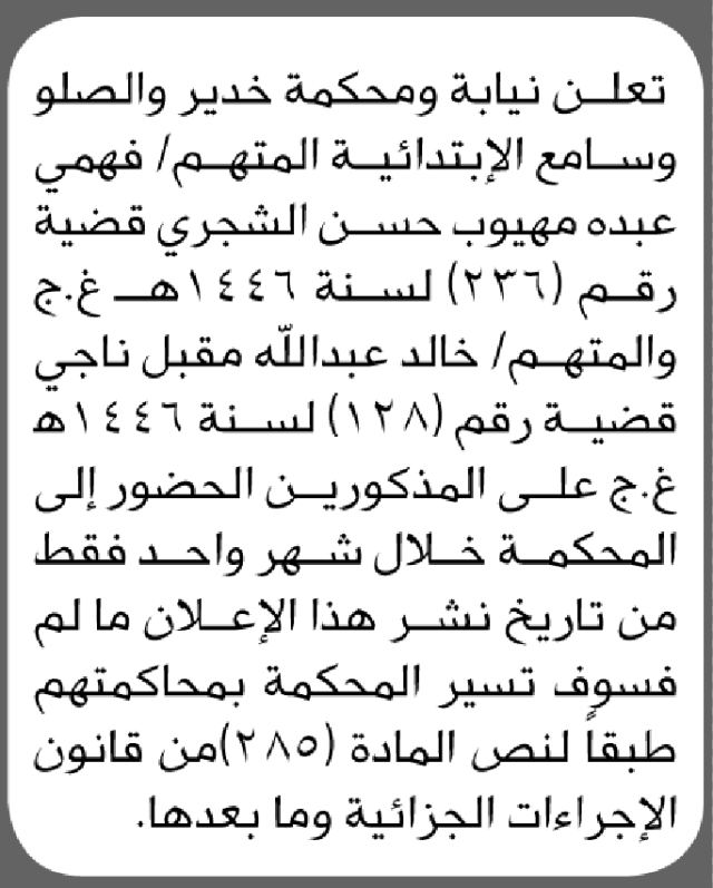 تعلن نيابة ومحكمة خدير للمتهم فهمي عبده الشجري وآخر الحضور إلى المحكمة