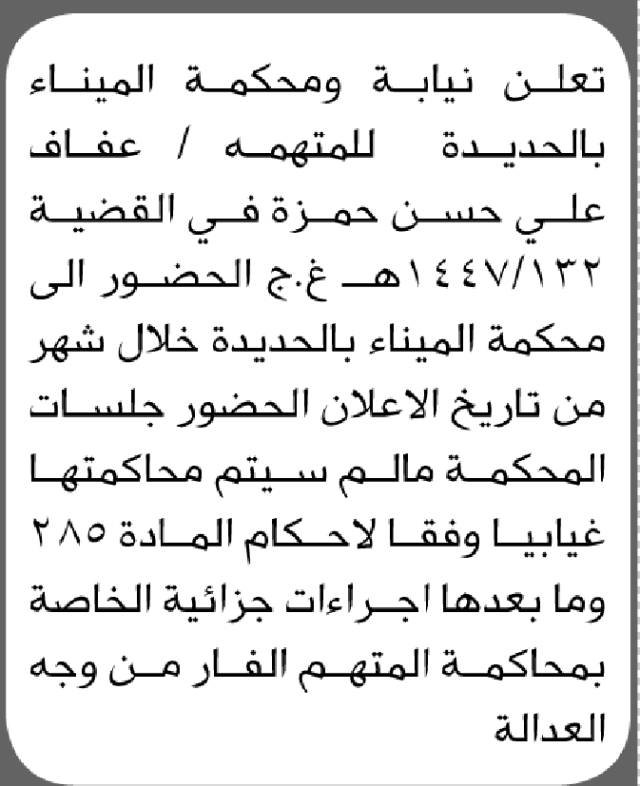 تعلن نيابة ومحكمة الميناء للمتهمة عفاف علي حمزة الحضور إلى المحكمة