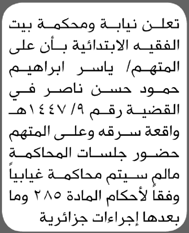 تعلن نيابة ومحكمة بيت الفقيه أن على المتهم ياسر إبراهيم حمود الحضور إلى المحكمة