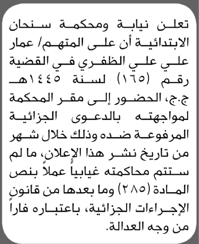 تعلن نيابة ومحكمة سنحان أن على المتهم عمار علي الظفري الحضور إلى المحكمة