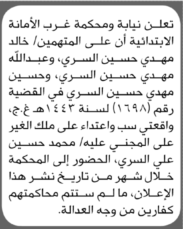 تعلن نيابة ومحكمة غرب الأمانة أن على المتهمين خالد السري وآخرين الحضور إلى المحكمة