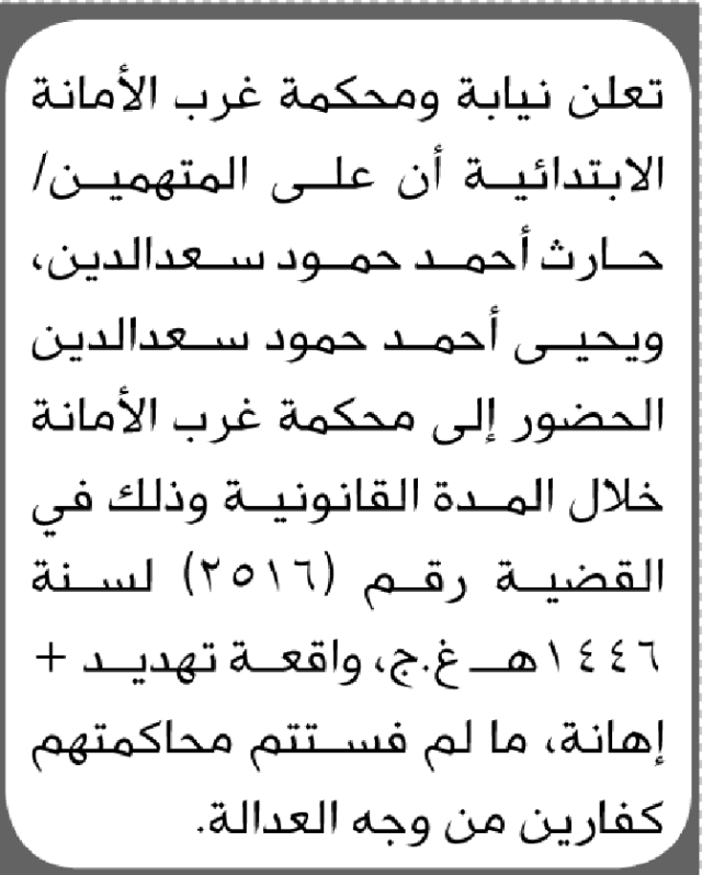 تعلن نيابة ومحكمة غرب الأمانة أن للمتهمين حارث ويحيى سعدالدين الحضور إلى المحكمة