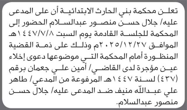 تعلن محكمة بني الحارث الابتدائية بأن على/ جلال حسن عبدالسلام الحضور إلى المحكمة