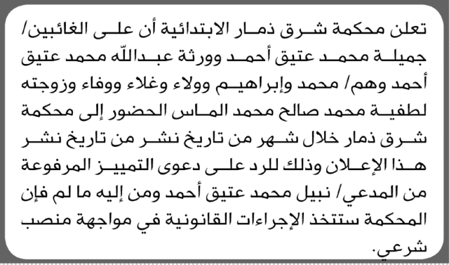 تعلن محكمة شرق ذمار الابتدائية بأن على/ جميلة أحمد وورثة عبدالله عتيق الحضور إلى المحكمة