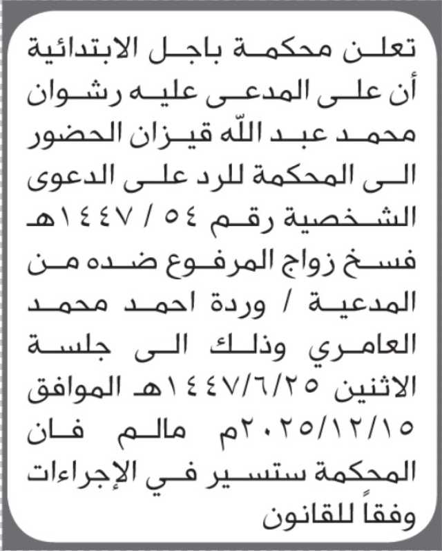 تعلن محكمة باجل الابتدائية بأن على/ رشوان محمد قيزان الحضور إلى المحكمة