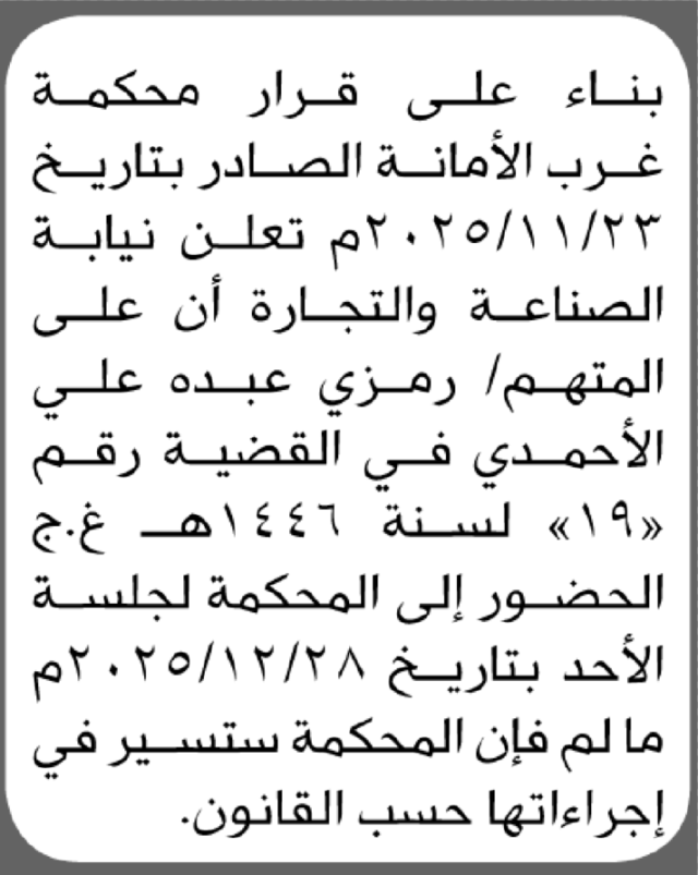 تعلن محكمة غرب الأمانة بأن على/ رمزي عبده الأحمدي الحضور إلى المحكمة