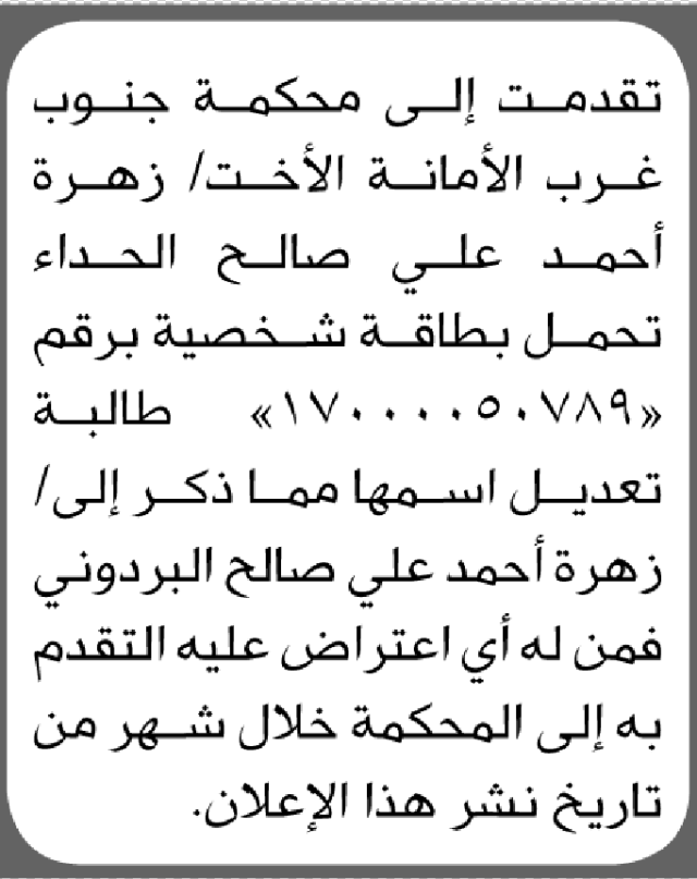 تعلن محكمة جنوب غرب الامانة بأن الأخت/ زهرة أحمد الحداد تقدمت إليها بطلب تعديل اسمها