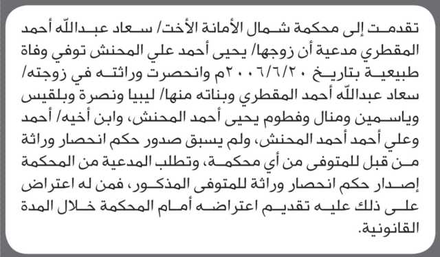 تعلن محكمة شمال الأمانة بأن الأخت/ سعاد عبدالله المقطري تقدمت إليها بطلب انحصار وراثة