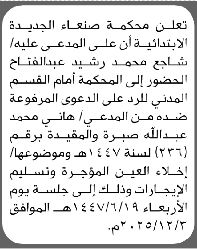 تعلن محكمة صنعاء الابتدائية بأن على/ شاجع محمد عبدالفتاح الحضور إلى المحكمة