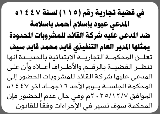 تعلن المحكمة التجارية الابتدائية بأن على/ شركة القائد للمشروبات المحدودة الحضور إلى المحكمة