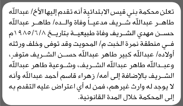 تعلن محكمة بني قيس الابتدائية بأن الأخ/ عبدالله طاهر شريف تقدم إليها بطلب انحصار وراثة
