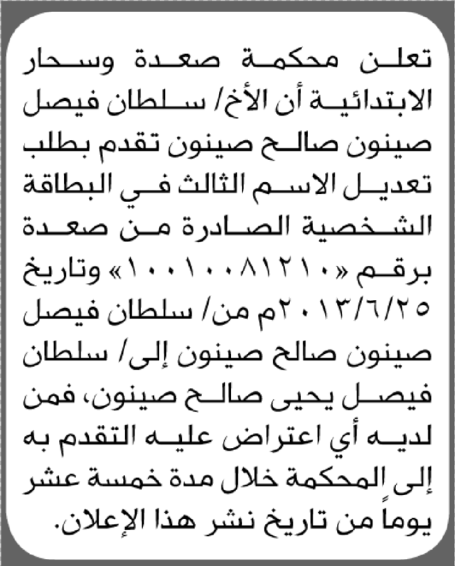 تعلن محكمة صعدة وسحار الابتدائية بأن على/ سلطان فيصل صينون تقدم إليها بطلب تعديل اسمه