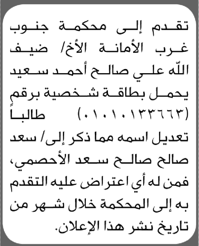 تعلن محكمة جنوب غرب الامانة بأن الأخ/ ضيف الله علي سعيد تقدم إليها بطلب تعديل اسمه