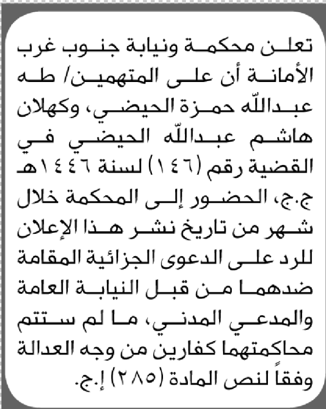 تعلن محكمة جنوب غرب الامانة بأن على/ طه وكهلان الحيضي الحضور إلى المحكمة