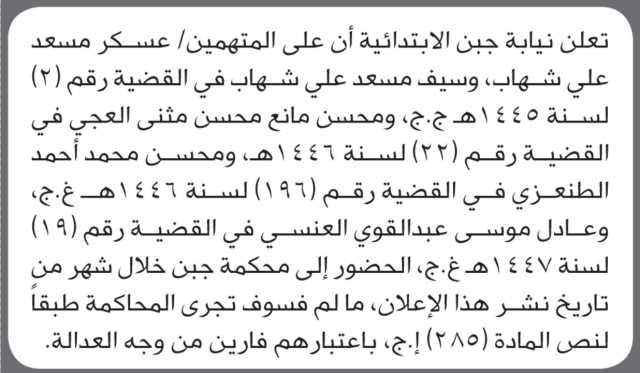تعلن نيابة جبن الابتدائية بأن على/ عسكر مسعد شهاب وآخرين الحضور إلى المحكمة