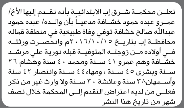 تعلن محكمة شرق إب الابتدائية بأن الأخ/ عمرو عبده خشافة تقدم إليها بطلب انحصار وراثة