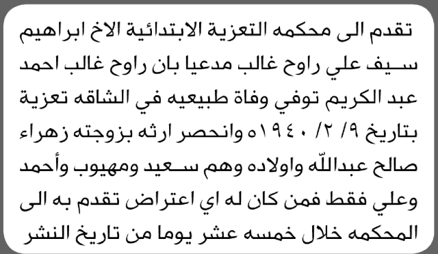 تعلن محكمة التعزية الابتدائية بأن الأخ/ إبراهيم سيف غالب تقدم إليها بطلب انحصار وراثة