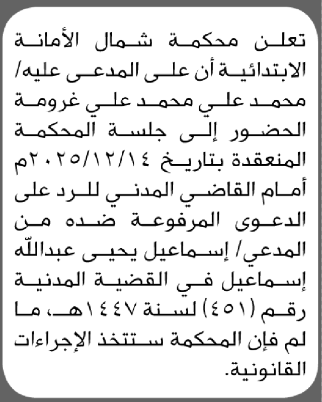 تعلن محكمة شمال الامانة بأن على/ محمد علي غرومة الحضور إلى المحكمة
