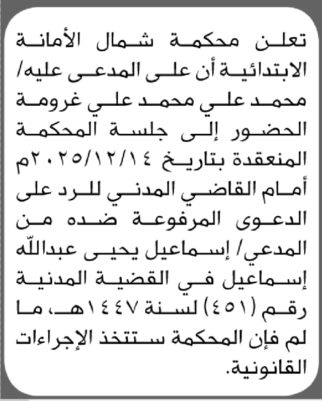 تعلن محكمة شمال الامانة بأن على/ محمد علي غرومة الحضور إلى المحكمة