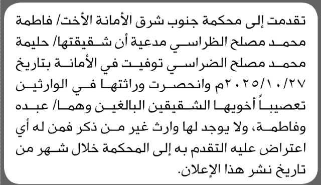 تعلن محكمة جنوب شرق الامانة بأن الأخت/ فاطمة محمد الظراسي تقدمت إليها بطلب انحصار وراثة