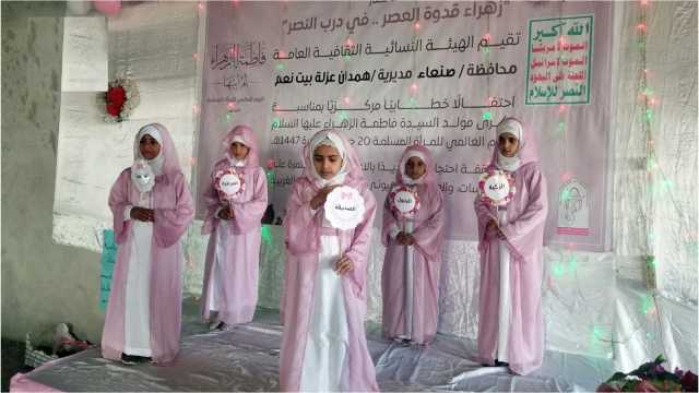 فعاليات ووقفات نسائية في همدان بمحافظة صنعاء بذكرى ميلاد الزهراء