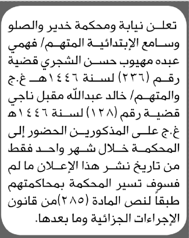 تعلن محكمة خدير والصلو وسامع الابتدائية بأن على/ فهمي عبده الشجري الحضور إلى المحكمة