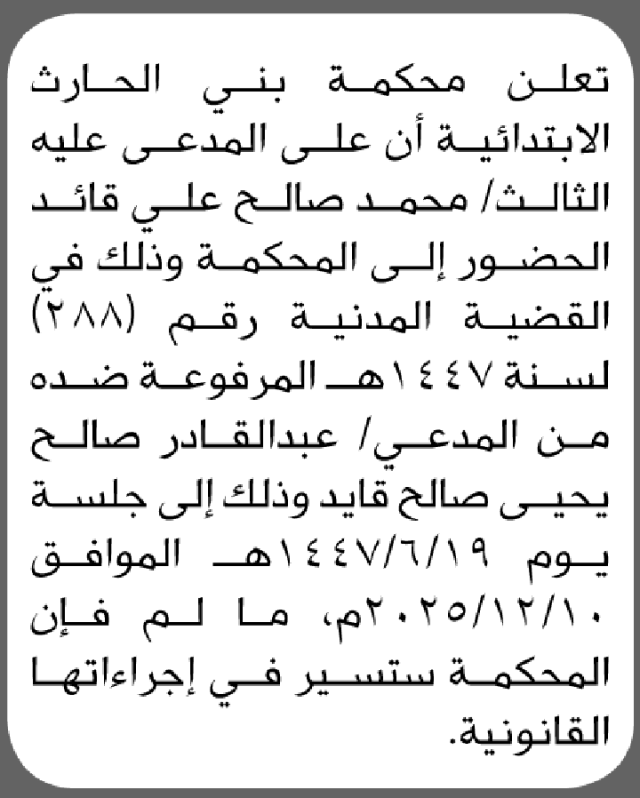 تعلن محكمة بني الحارث الابتدائية بأن على/ محمد صالح قائد الحضور إلى المحكمة