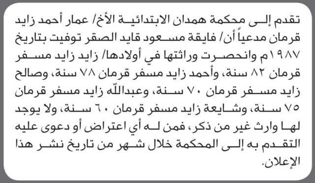 تعلن محكمة همدان الابتدائية بأن الأخ/ عمار أحمد قرمان تقدم إليها بطلب انحصار وراثة
