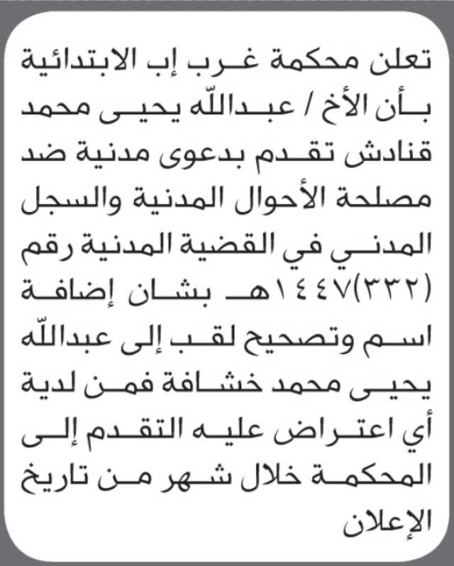 تعلن محكمة غرب إب الابتدائية بأن الأخ/ عبدالله يحيى قنادش تقدم إليها بطلب تصحيح اللقب