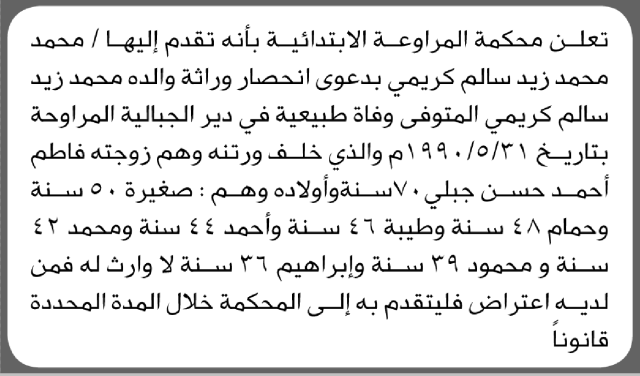 تعلن محكمة المراوعة الابتدائية بأن الأخ/ محمد كريمي تقدم إليها بطلب انحصار وراثة