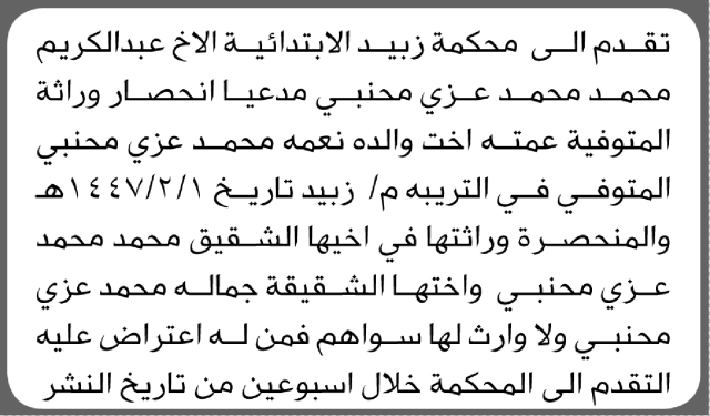 تعلن محكمة زبيد الابتدائية بأن الأخ/ عبدالكريم محمد محنبي تقدم إليها بطلب انحصار وراثة