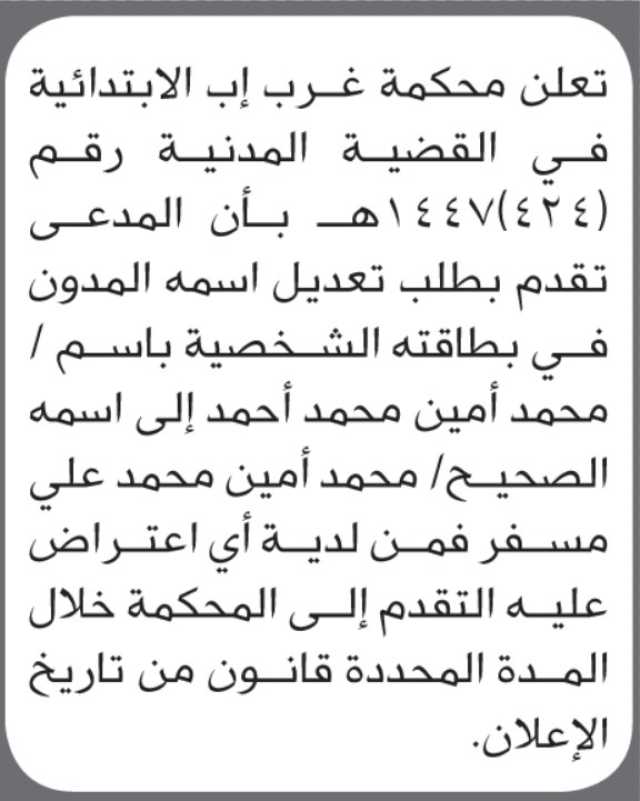 تعلن محكمة غرب إب الابتدائية بأن الأخ/ محمد أمين أحمد تقدم إليها بطلب تصحيح اسمه