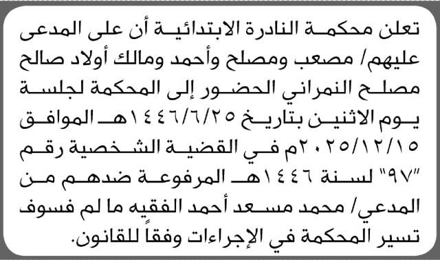 تعلن محكمة النادرة الابتدائية بأن على/ مصعب النمراني وآخرين الحضور إلى المحكمة