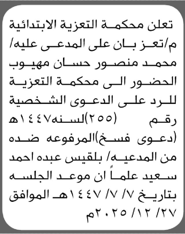 تعلن محكمة التعزية الابتدائية بأن على/ محمد منصور مهيوب الحضور إلى المحكمة