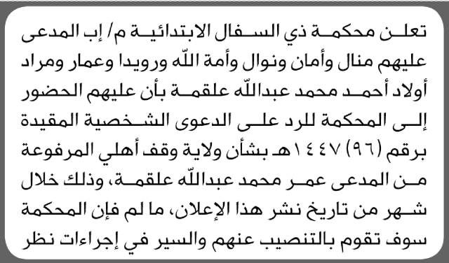 تعلن محكمة ذي السفال الابتدائية بأن على/ منال أحمد علقمة وأخرين الحضور إلى المحكمة