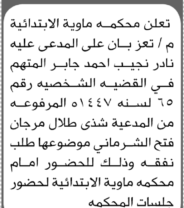 تعلن محكمة ماوية الابتدائية بأن على/ نادر نجيب جابر الحضور إلى المحكمة